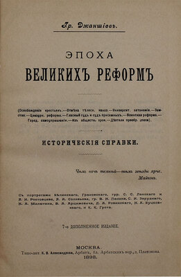 Джаншиев Г. Эпоха великих реформ. (Освобождение крестьян. Отмена телесных наказ. Университ. автономия. Земство. Цензур. реформа. Гласный суд и суд присяжных. Воинская реформа. Город. самоуправление. Из обществ. хрон. Деятели преобр. эпохи). Исторические справки. 7-е изд., доп. М., 1898.